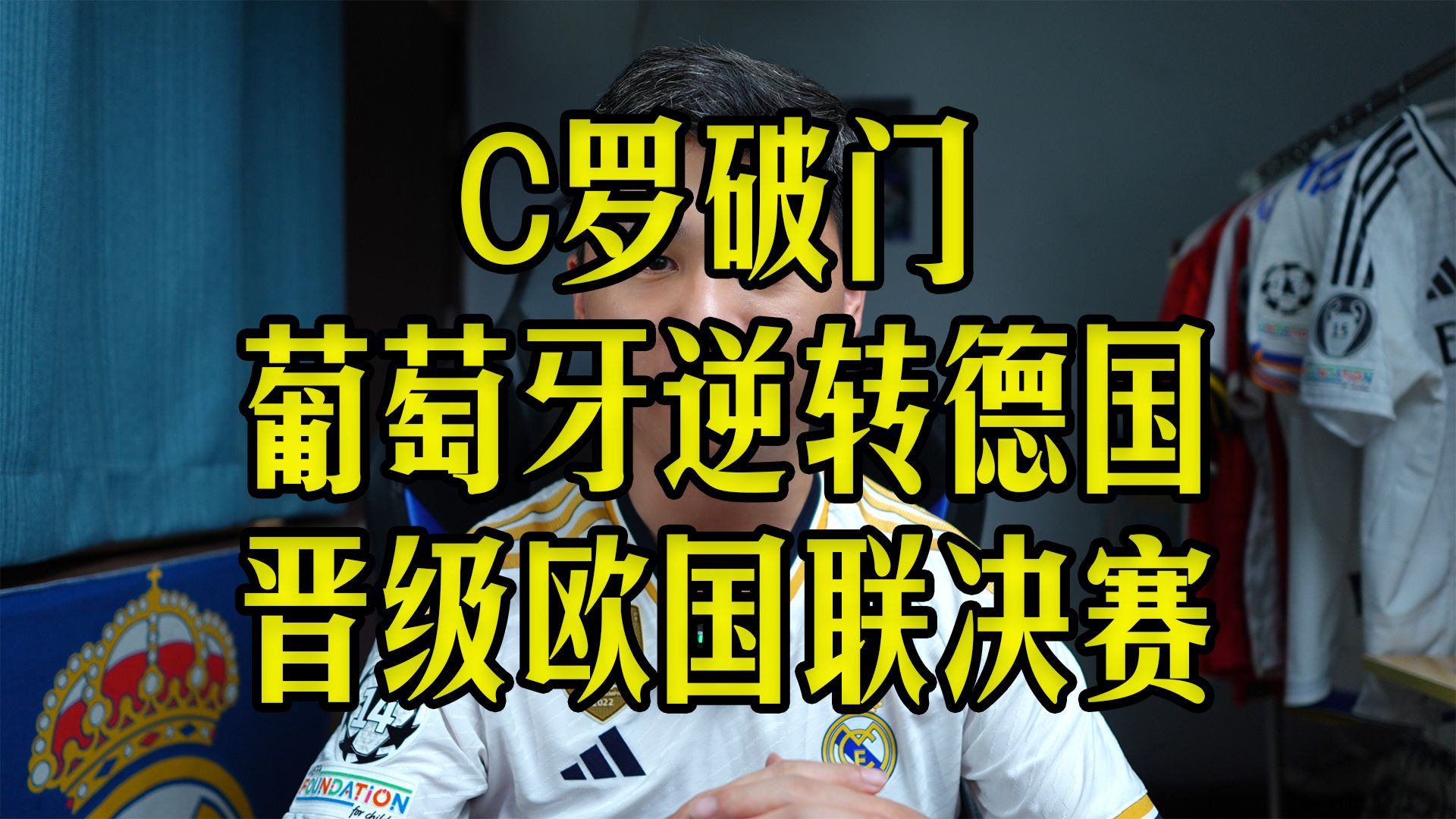 葡萄牙客场战德国，双方争夺胜利激烈！